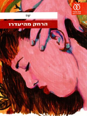 cover image of הרחק מהיעדרו - Away from His Absence